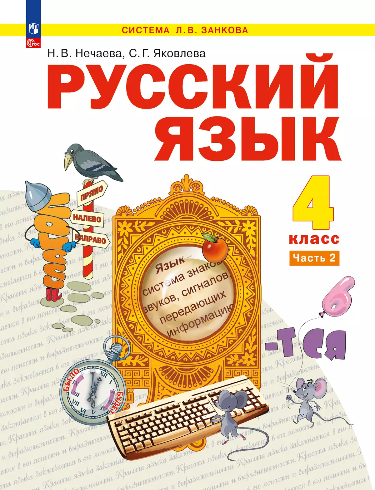 Русский язык. 4 класс. Учебное пособие. В 2 частях. Часть 2 1