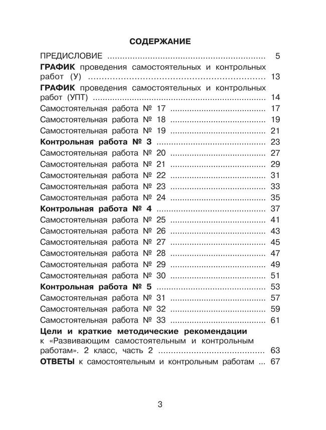Развивающие самостоятельные и контрольные работы. 2 класс. В 3 частях. Часть 2. Углублённый уровень 27 Развивающие самостоятельные и контрольные работы. 2 класс. В 3 частях. Часть 2. Углублённый уровень 27