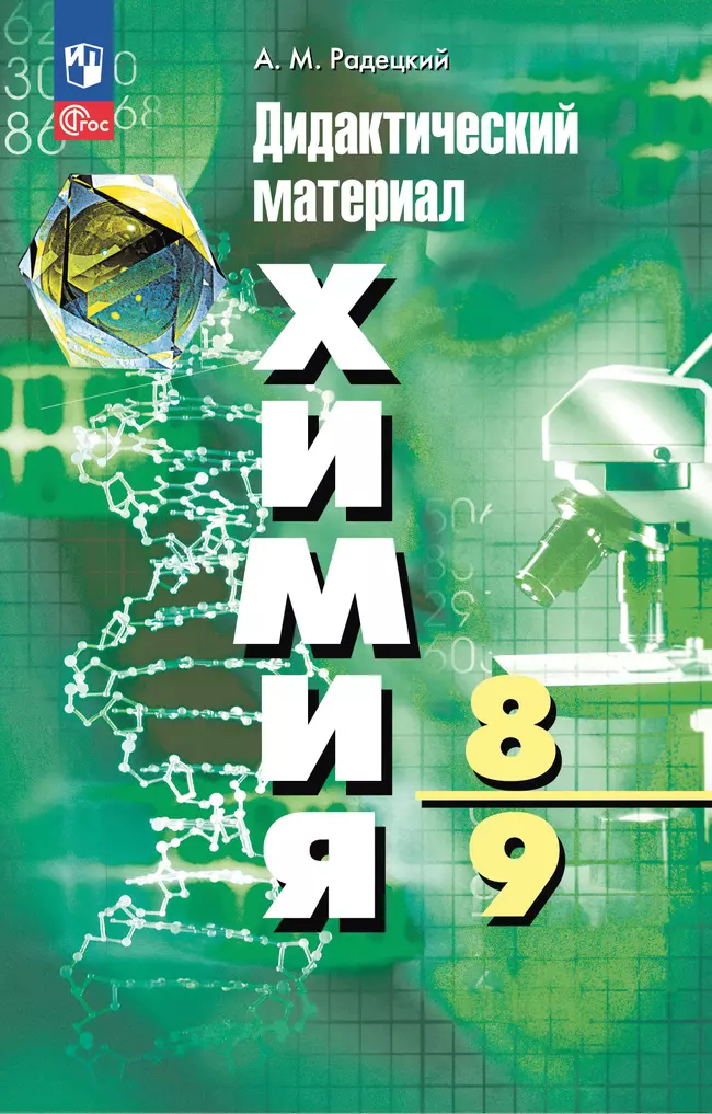 Химия. 8-9 классы. Дидактический материал 1 Химия. 8-9 классы. Дидактический материал 1