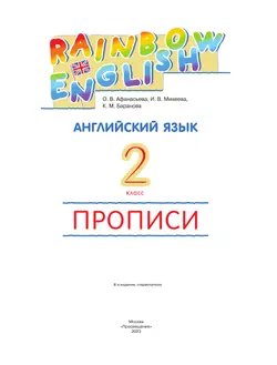 Английский язык. Прописи. 2 класс 8