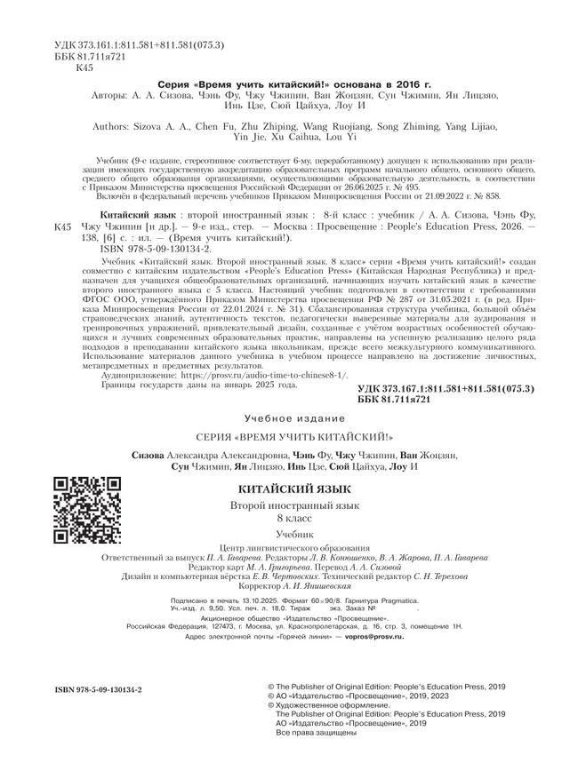 Китайский язык. Второй иностранный язык. 8 класс. Учебник 1 Китайский язык. Второй иностранный язык. 8 класс. Учебник 1