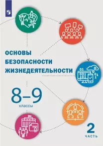 Основы безопасности жизнедеятельности. 8-9 классы. Электронная форма учебника. В 2 ч. Часть 2. 1 Основы безопасности жизнедеятельности. 8-9 классы. Электронная форма учебника. В 2 ч. Часть 2. 1