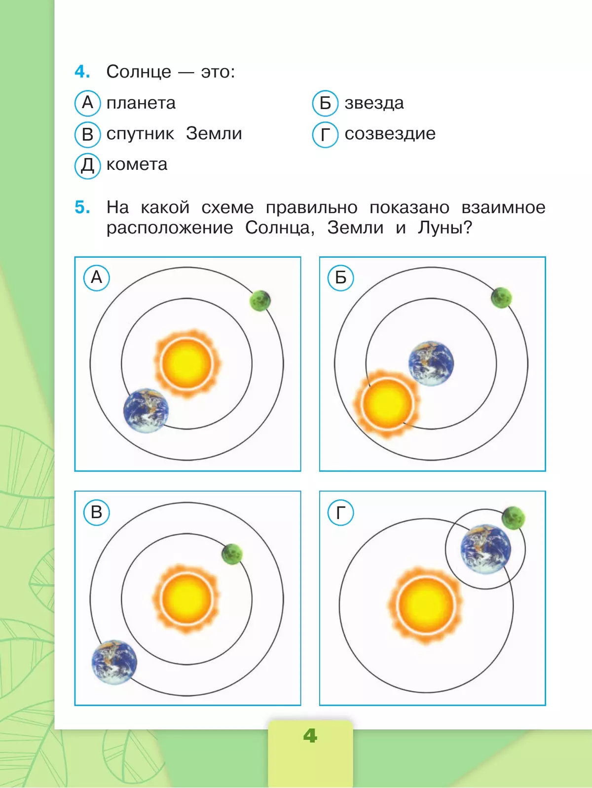 Окружающий мир. Тесты. 4 класс 8