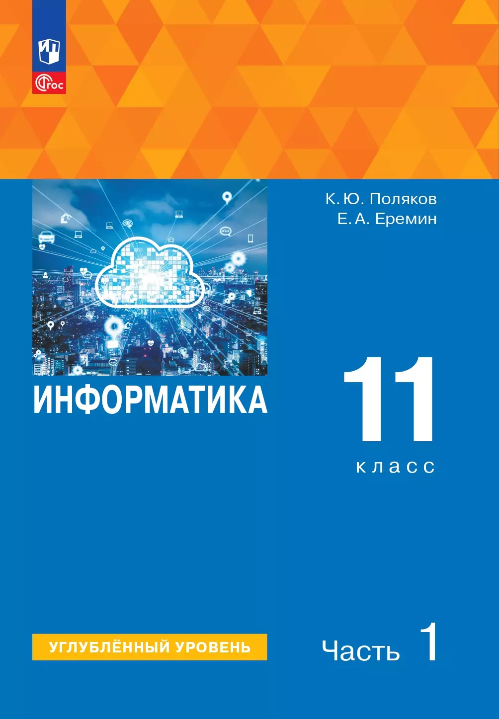 Информатика. 11 класс. Углубленный уровень. Учебное пособие. В 2 частях. Часть 1 1