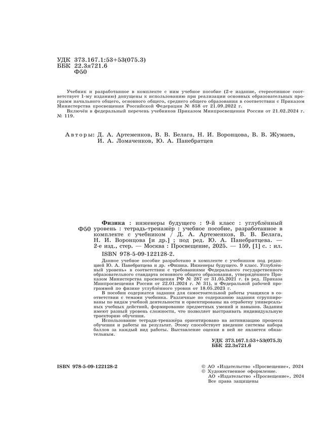 Физика. Инженеры будущего. 9 класс. Углублённый уровень. Тетрадь-тренажёр. Учебное пособие 12 Физика. Инженеры будущего. 9 класс. Углублённый уровень. Тетрадь-тренажёр. Учебное пособие 12