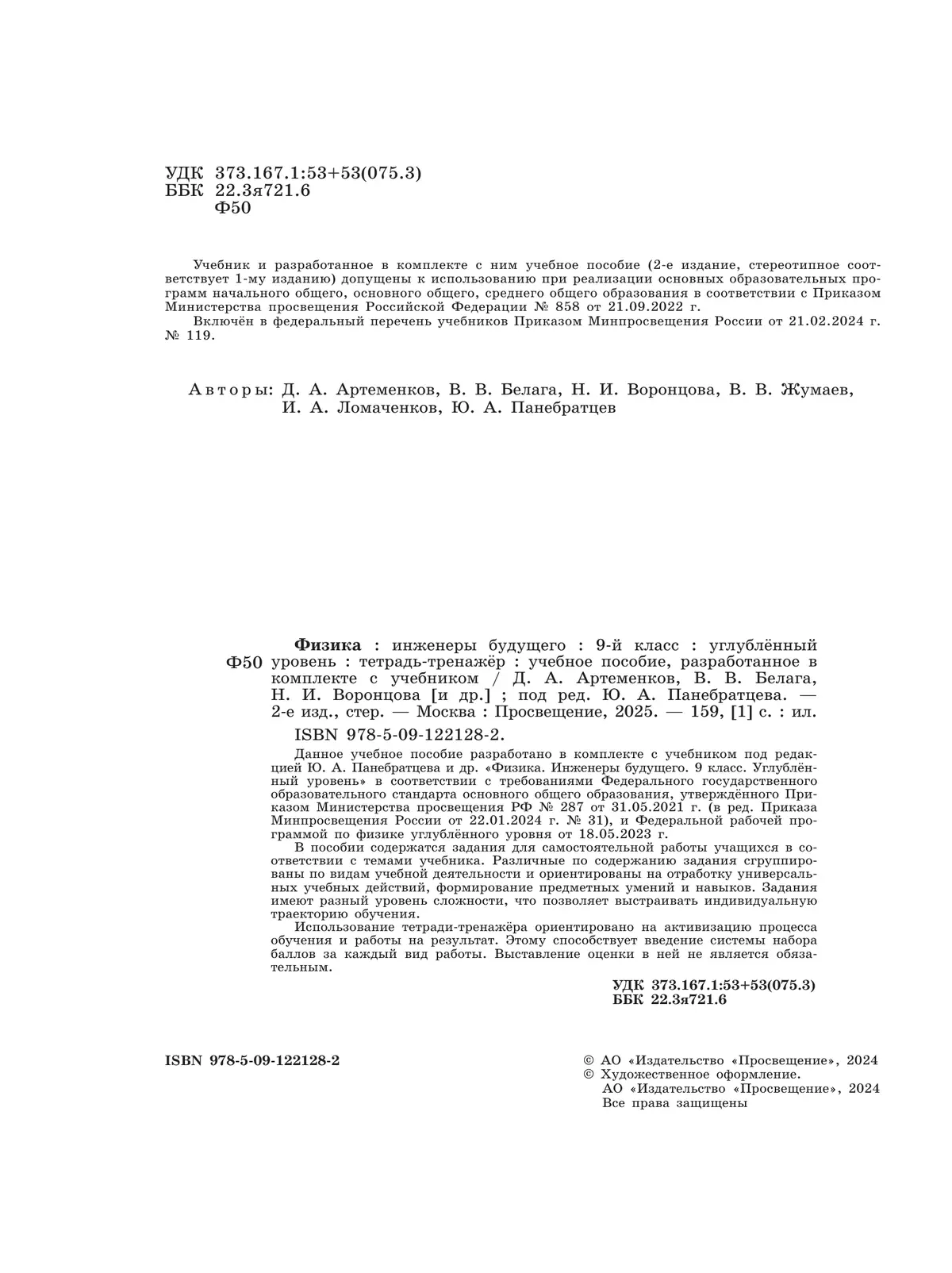 Физика. Инженеры будущего. 9 класс. Углублённый уровень. Тетрадь-тренажёр. Учебное пособие 12