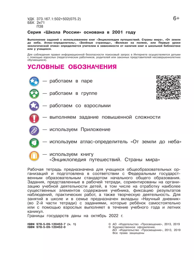 Окружающий мир. Рабочая тетрадь. 4 класс. В 2 частях. Часть 1 8