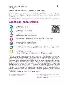 Окружающий мир. Рабочая тетрадь. 4 класс. В 2 частях. Часть 1 8