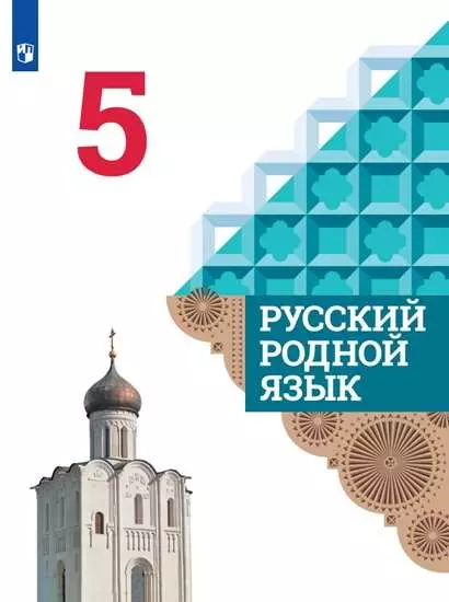 Русский родной язык. 5 класс. Электронная форма учебника 1