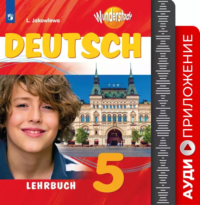 Немецкий язык. Аудиокурс. 5 класс 1