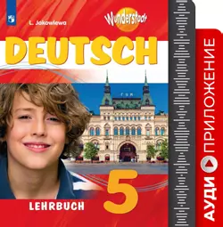 Немецкий язык. Аудиокурс. 5 класс 1