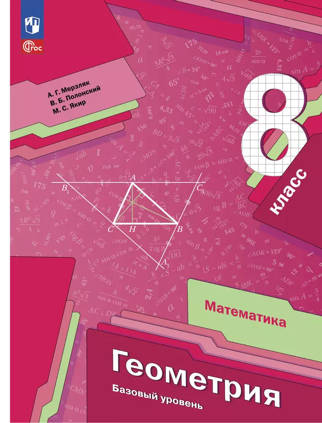 Математика. Геометрия. 8 класс. Базовый уровень. Учебное пособие 1