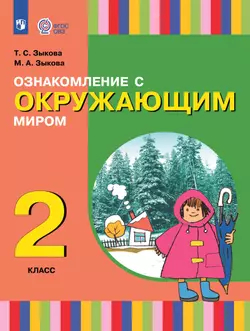 Ознакомление с окружающим миром. 2 класс. Электронная форма учебника (для глухих и слабослышащих обучающихся) 1