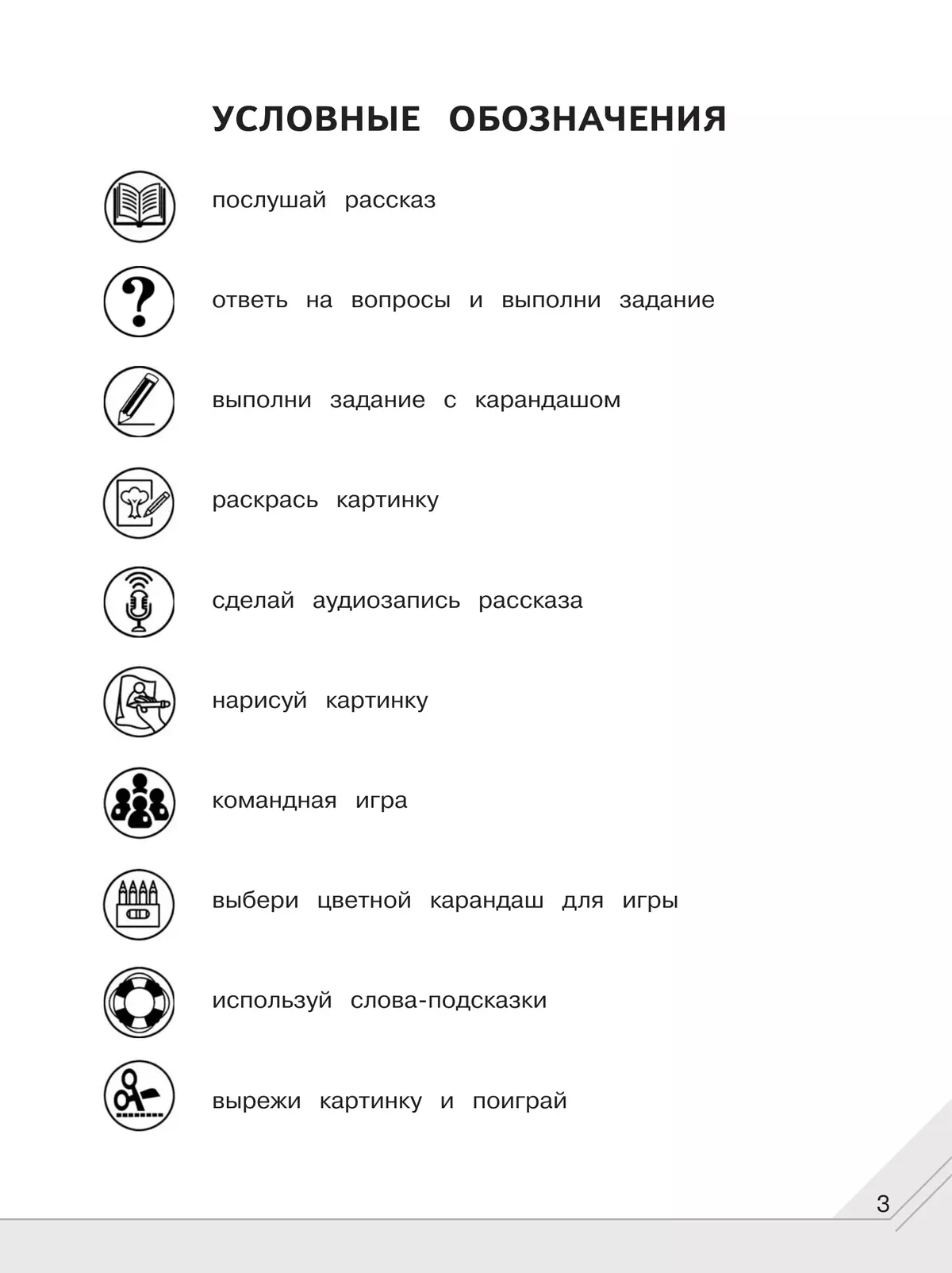 Мой мир слов. Пополняем словарный запас. В 3 частях. Часть 3. Учебное пособие для детей 5–7 лет 18