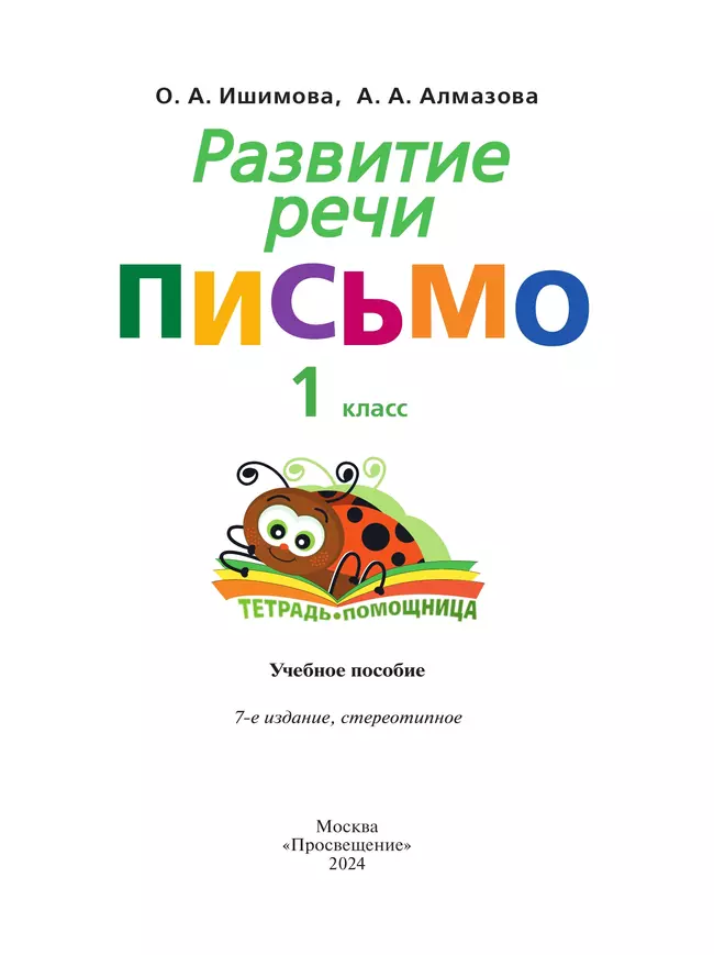 Развитие речи. Письмо.1 класс.Тетрадь-помощница. 22
