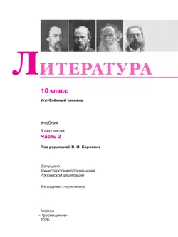 Литература. 10 класс. Учебник. Углублённый уровень. В 2 ч. Часть 2 15