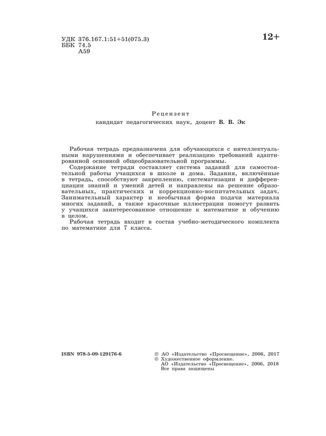 Математика. 7 класс. Рабочая тетрадь (для обучающихся с интеллектуальными нарушениями) 15 Математика. 7 класс. Рабочая тетрадь (для обучающихся с интеллектуальными нарушениями) 15