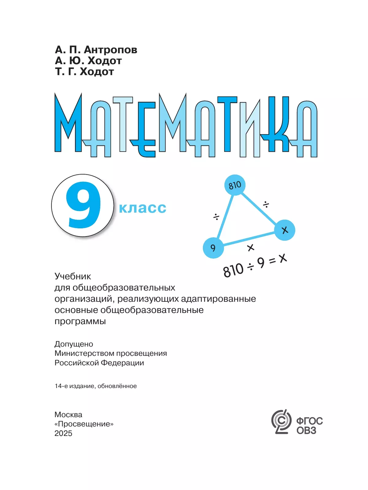 Математика. 9 класс. Учебник (для обучающихся с интеллектуальными нарушениями) 15