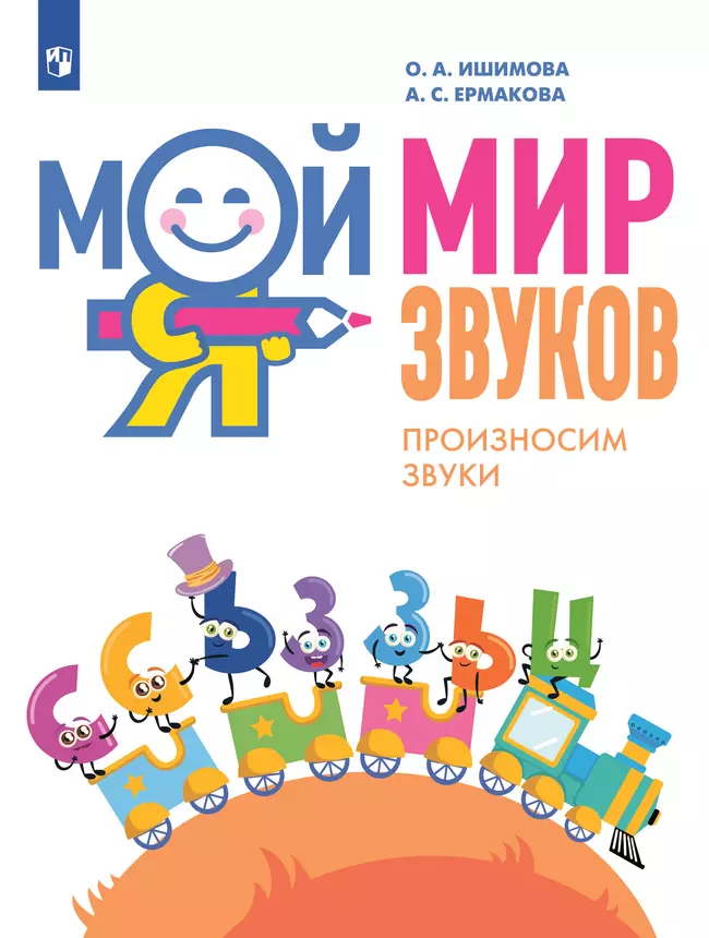 Мой мир звуков. Произносим звуки С, СЬ, З, ЗЬ, Ц. Учебное пособие для детей 5–7 лет 1 Мой мир звуков. Произносим звуки С, СЬ, З, ЗЬ, Ц. Учебное пособие для детей 5–7 лет 1