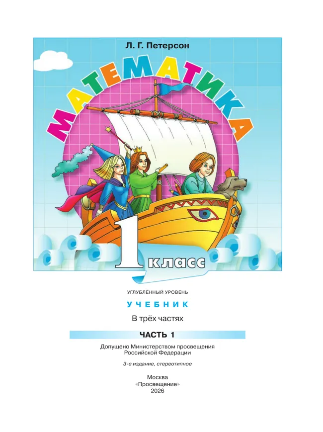 Математика. 1 класс. Учебник. В 3 частях. Часть 1. Углублённый уровень 35