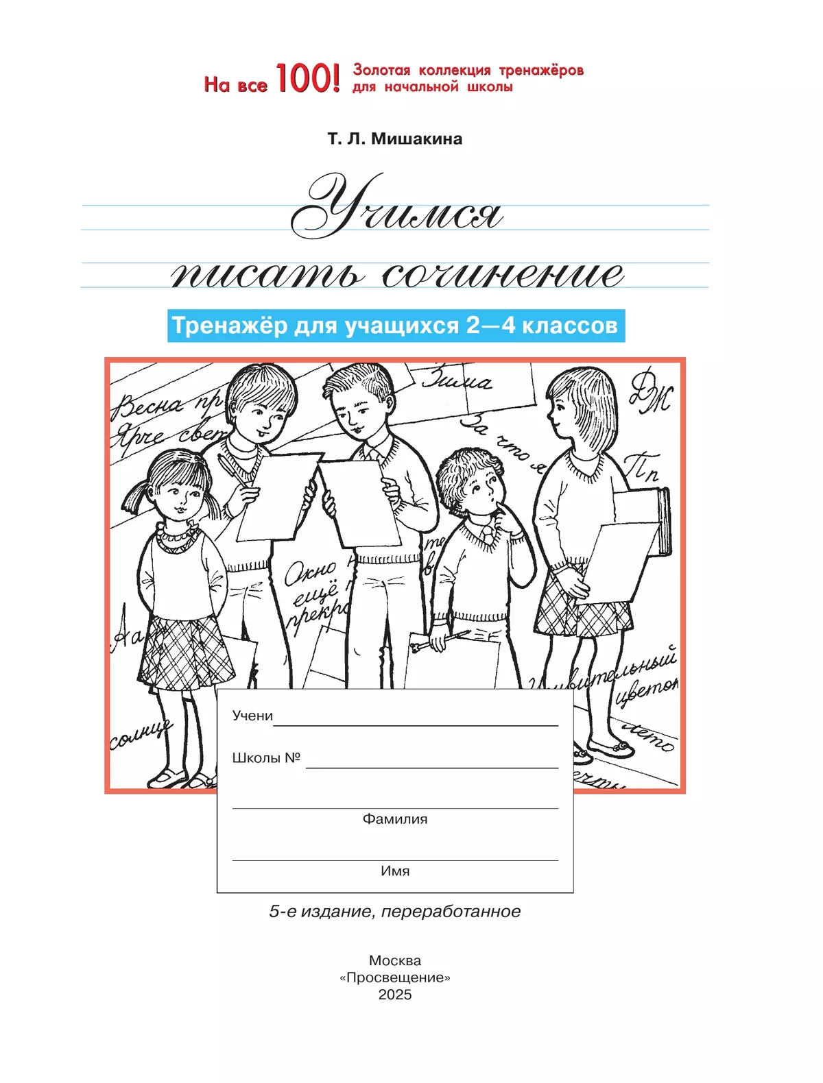 Учимся писать сочинение. Тренажёр для учащихся 2-4 классов. Мишакина Т.Л. 12
