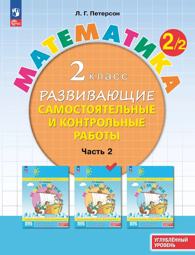 Развивающие самостоятельные и контрольные работы. 2 класс. В 3 частях. Часть 2. Углублённый уровень 1 Развивающие самостоятельные и контрольные работы. 2 класс. В 3 частях. Часть 2. Углублённый уровень 1