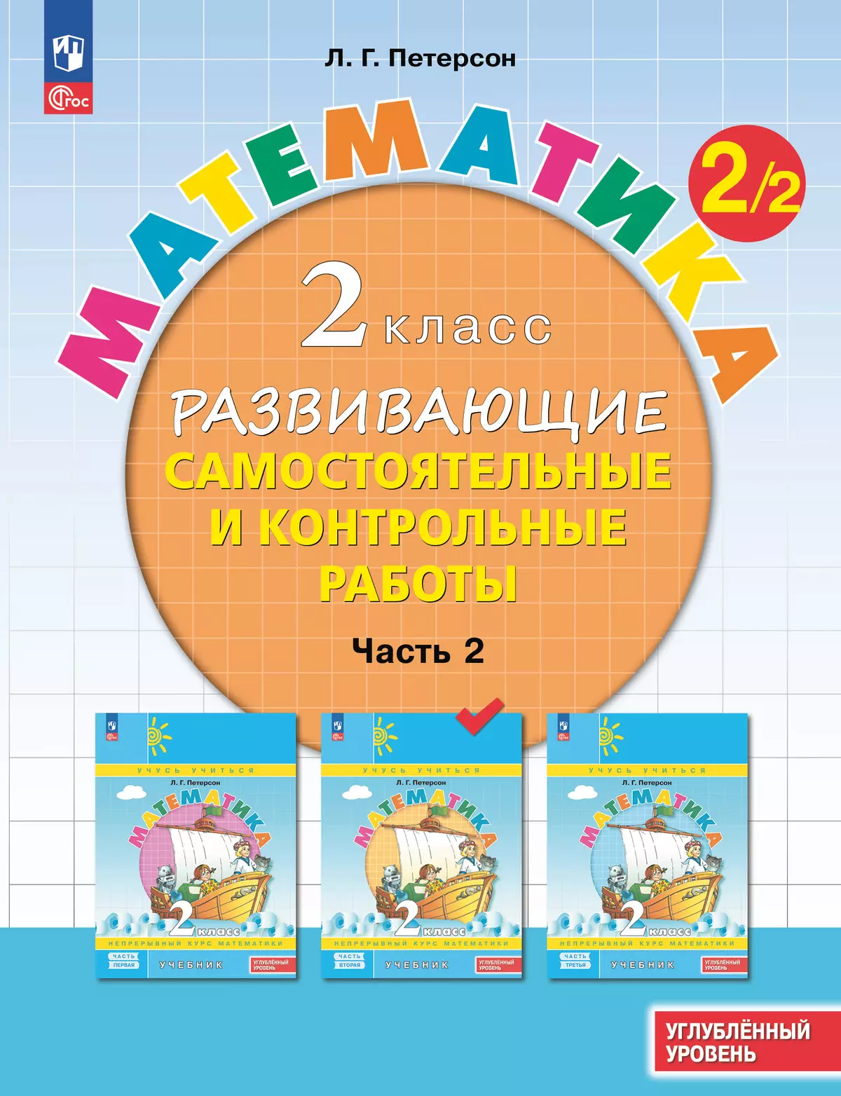 Развивающие самостоятельные и контрольные работы. 2 класс. В 3 частях. Часть 2. Углублённый уровень 1 Развивающие самостоятельные и контрольные работы. 2 класс. В 3 частях. Часть 2. Углублённый уровень 1