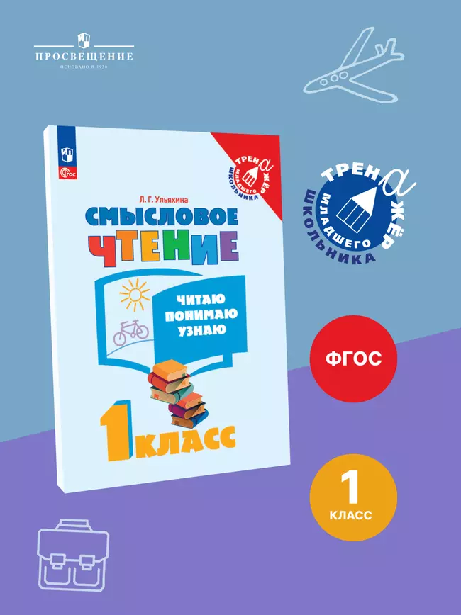 Смысловое чтение. Читаю, понимаю, узнаю. 1 класс 1 Смысловое чтение. Читаю, понимаю, узнаю. 1 класс 1