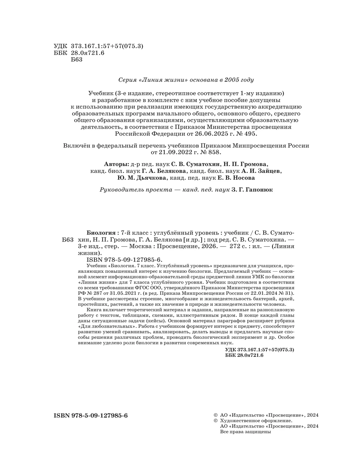 Биология. 7 класс. Углублённый уровень. Учебник 8