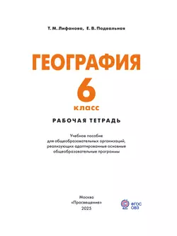 География. 6 класс. Рабочая тетрадь (для обучающихся с интеллектуальными нарушениями) 40