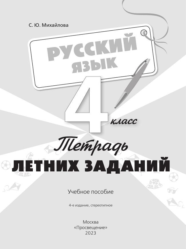 Русский язык. Тетрадь летних заданий. 4 класс 17