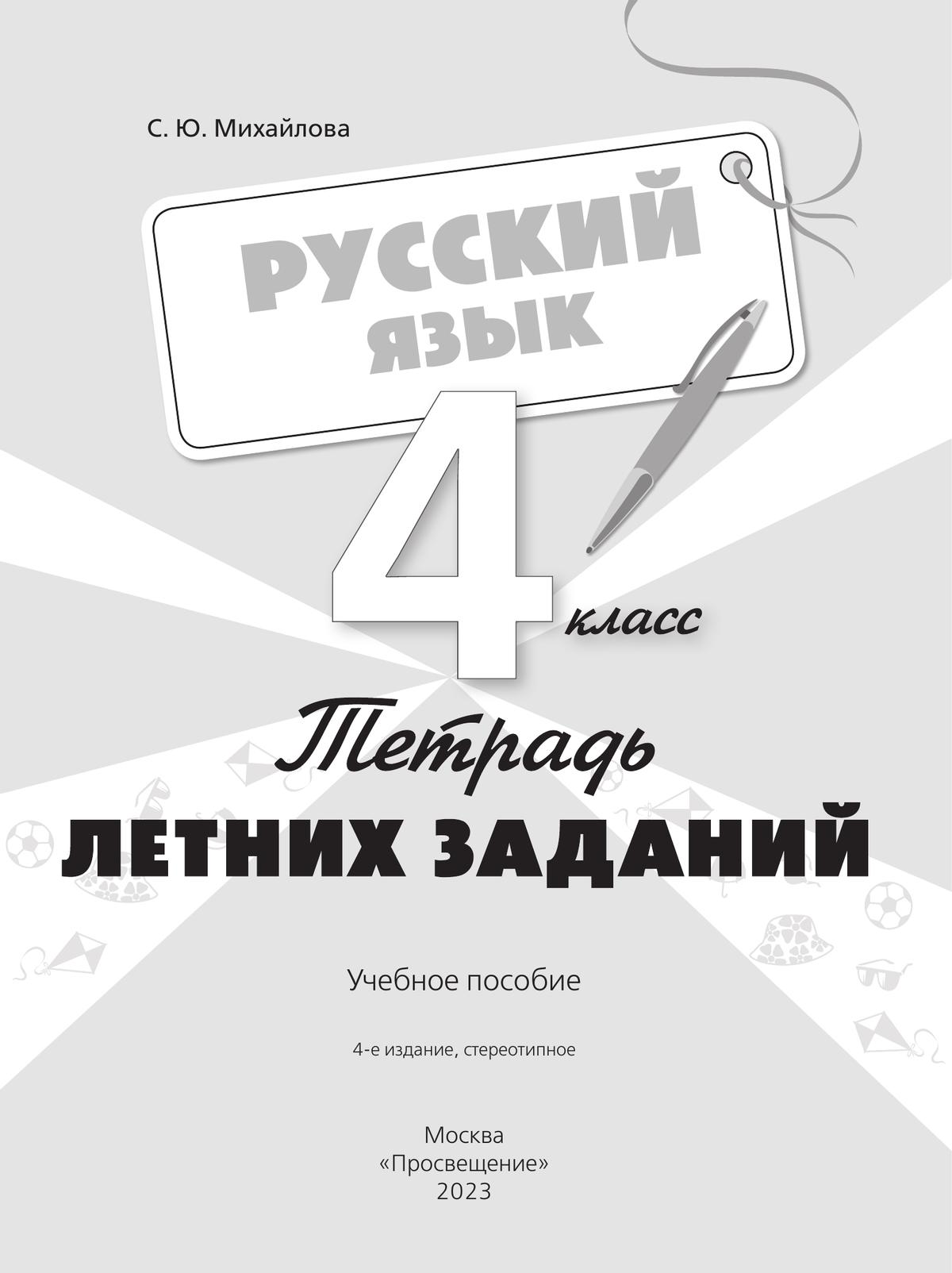 Русский язык. Тетрадь летних заданий. 4 класс 6