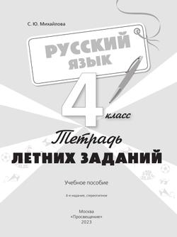 Русский язык. Тетрадь летних заданий. 4 класс 17