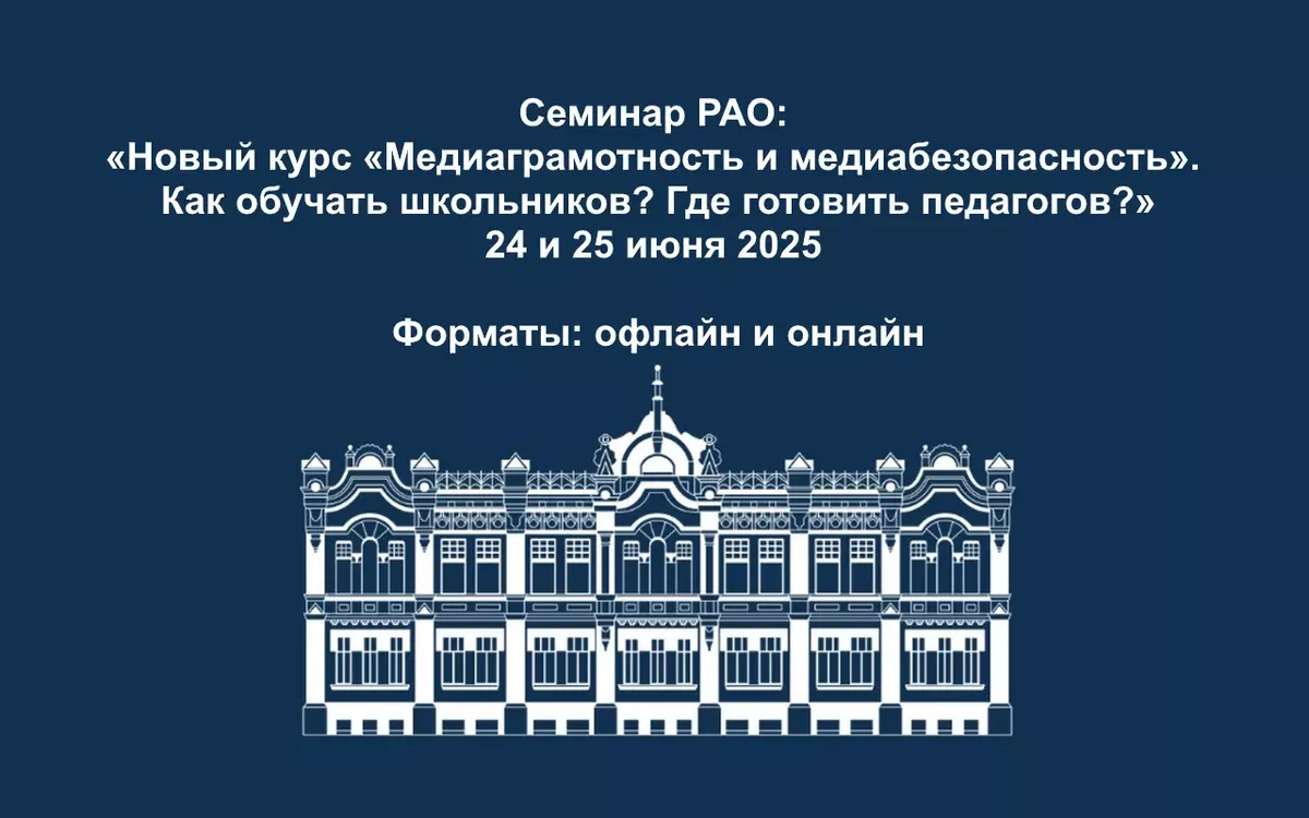 Эксперты «Просвещения» выступят на семинаре РАО по медиаграмотности