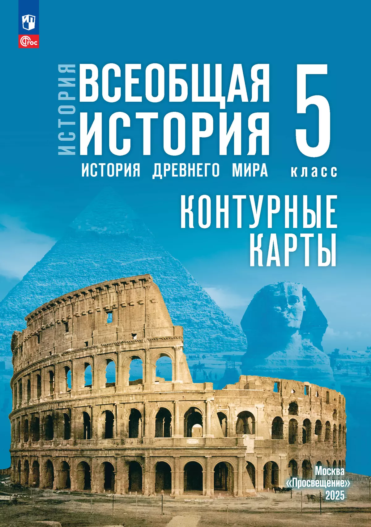 История. Всеобщая история. История Древнего мира. 5 класс. Контурные карты (к госучебнику) 1