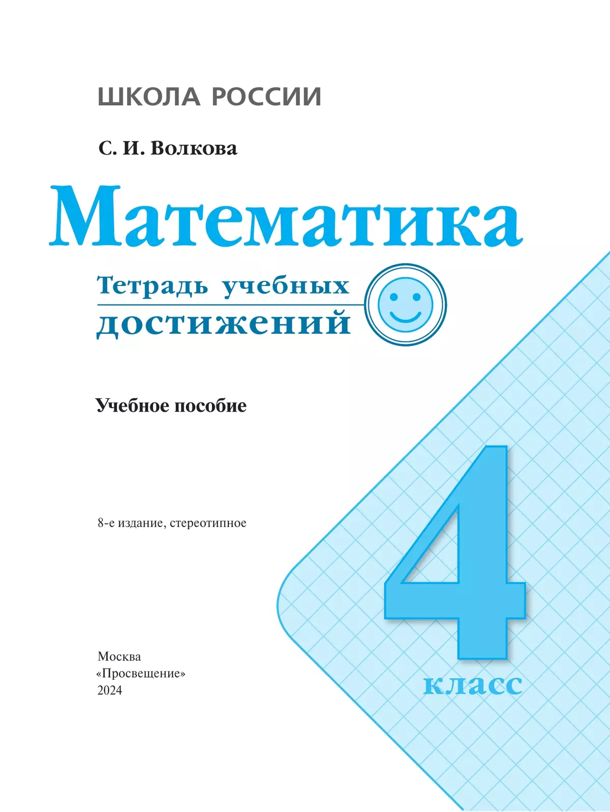 Математика. Тетрадь учебных достижений. 4 класс купить на сайте группы  компаний «Просвещение»