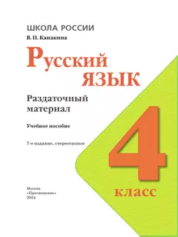 Русский язык. Раздаточный материал. 4 класс 35