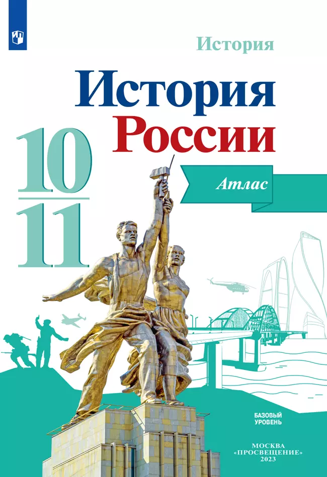 История. История России. Атлас. 10-11 классы 1 История. История России. Атлас. 10-11 классы 1