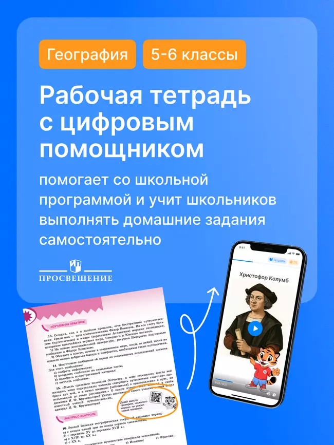 География. Мой тренажёр с цифровым помощником (РепеТИГР). 5-6 классы 30 География. Мой тренажёр с цифровым помощником (РепеТИГР). 5-6 классы 30
