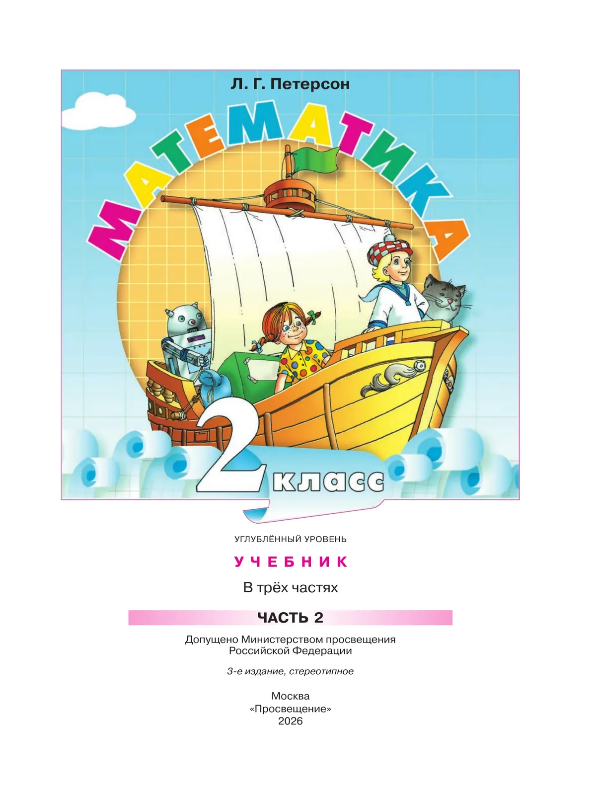 Математика. 2 класс. Учебник. В 3 частях. Часть 2. Углублённый уровень 5 Математика. 2 класс. Учебник. В 3 частях. Часть 2. Углублённый уровень 5
