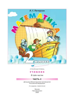 Математика. 2 класс. Учебник. В 3 частях. Часть 2. Углублённый уровень 5