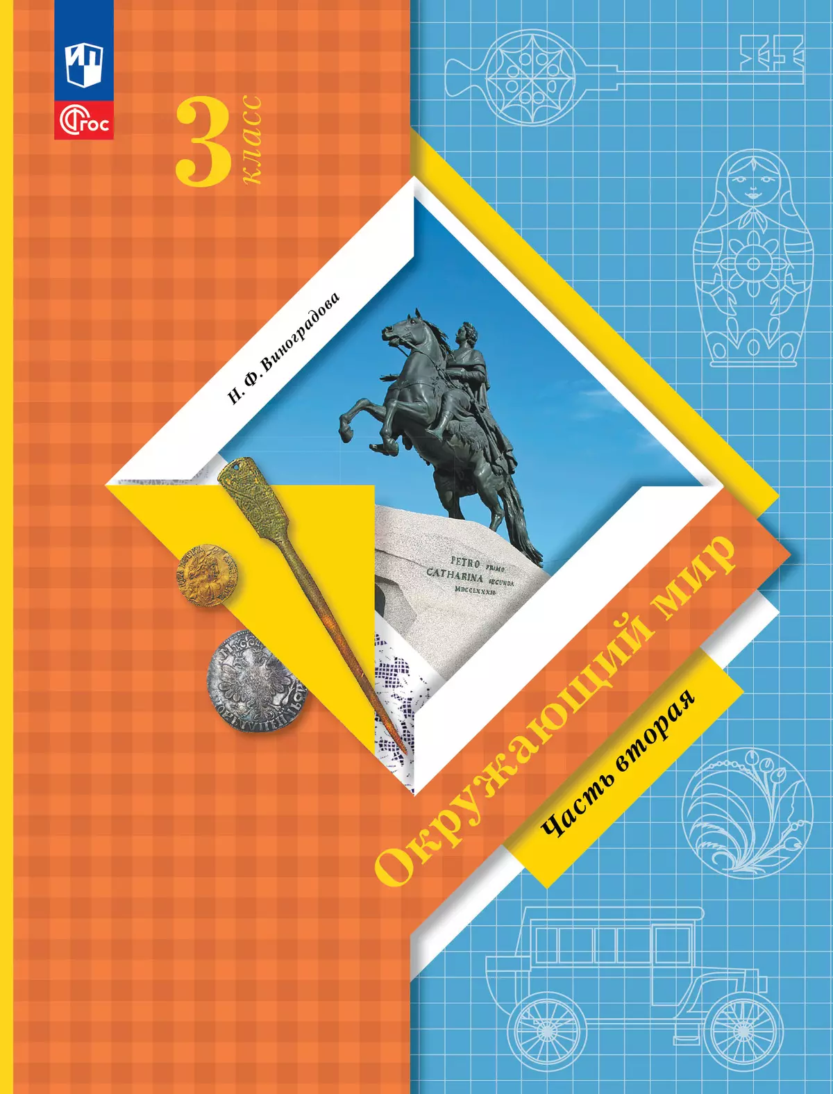 Окружающий мир. 3 класс. Учебное пособие. В 2-х частях. Ч. 2 1