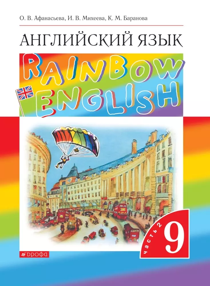 Английский язык. 9 класс. Электронная форма учебника. В 2 ч. Часть 2 1