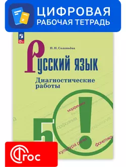 Русский язык. 5 класс. УМК Ладыженская Т. А.—Бархударов С. Г. Цифровые диагностические работы 1