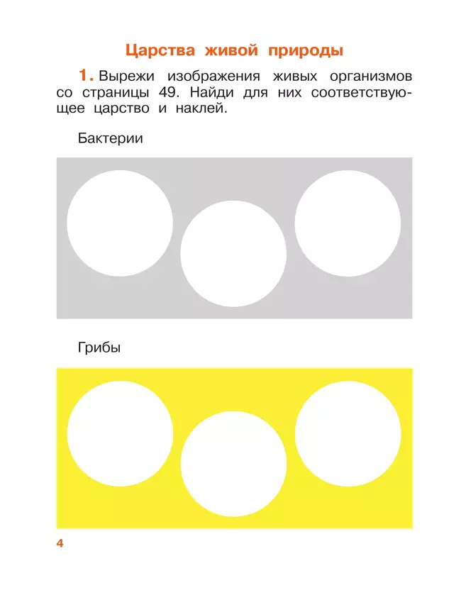 Окружающий мир. 3 класс. Рабочая тетрадь. В 2 частях. Часть 1 4 Окружающий мир. 3 класс. Рабочая тетрадь. В 2 частях. Часть 1 4