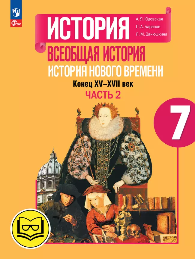 История. Всеобщая история. История Нового времени. Конец XV-XVII век. 7 класс. Учебное пособие. В 3 ч. Часть 2 (для слабовидящих обучающихся) 1 История. Всеобщая история. История Нового времени. Конец XV-XVII век. 7 класс. Учебное пособие. В 3 ч. Часть 2 (для слабовидящих обучающихся) 1