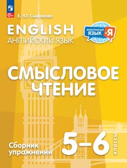 Английский язык. Смысловое чтение. Сборник упражнений. 5-6 классы 1