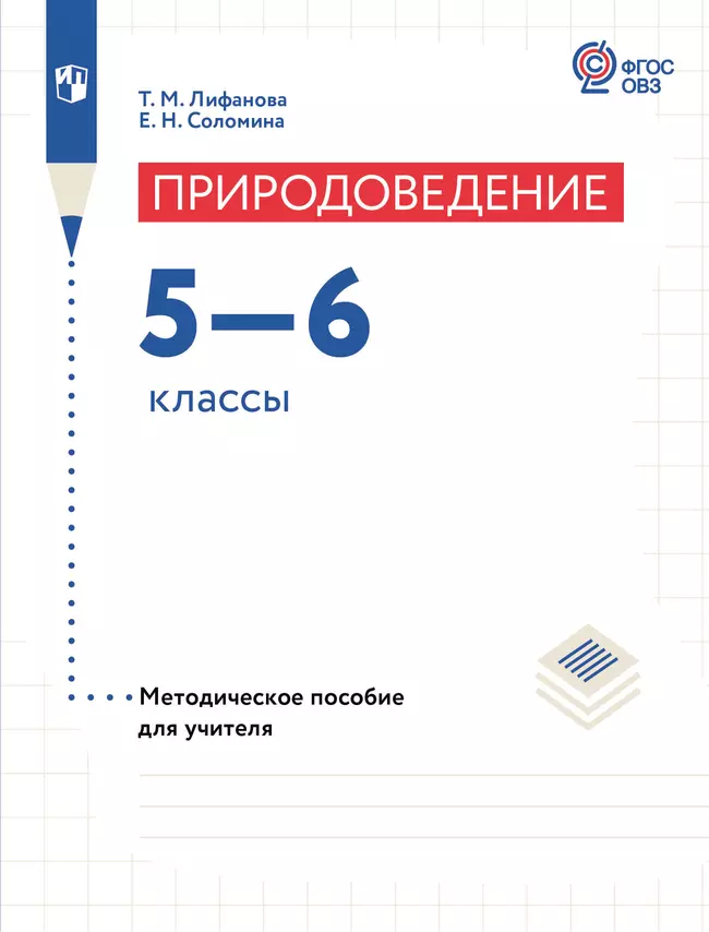Природоведение. 5-6 классы. Методическое пособие (для обучающихся с интеллектуальными нарушениями) 1