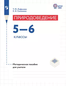 Природоведение. 5-6 классы. Методическое пособие (для обучающихся с интеллектуальными нарушениями) 1