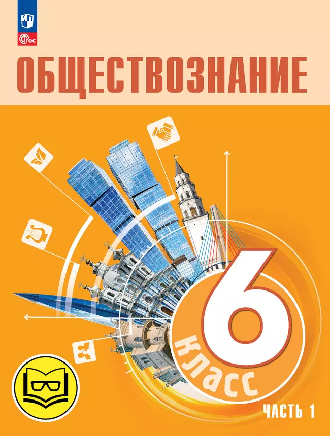 Обществознание. 6 класс. Учебное пособие. В 2-х ч. Часть 1 (версия для слабовидящих обучающихся) 1